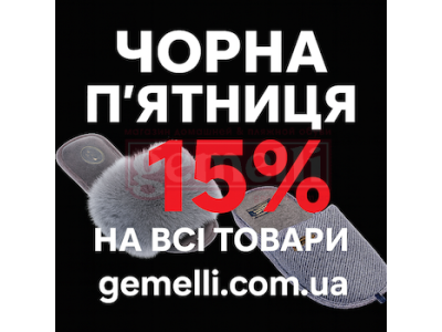 Уют начинается здесь: –15% на тапочки в Чёрную Пятницу